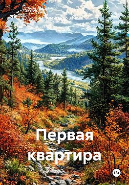 Первая квартира