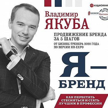 Я-бренд: как перестать стесняться и стать узнаваемым в профессии