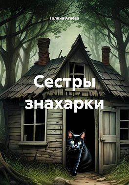 Сестры знахарки