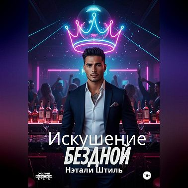 Искушение бездной