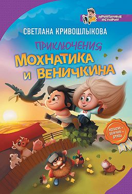 Приключения Мохнатика и Веничкина