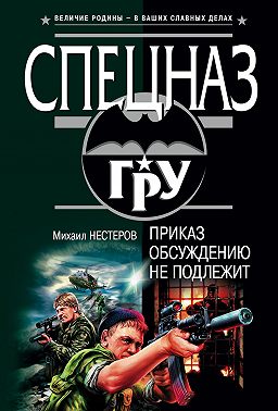 Приказ обсуждению не подлежит