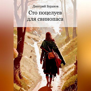 Сто поцелуев для свинопаса