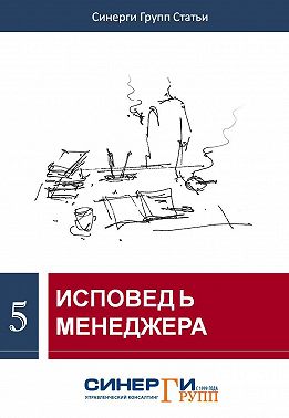 Исповедь менеджера (сборник)