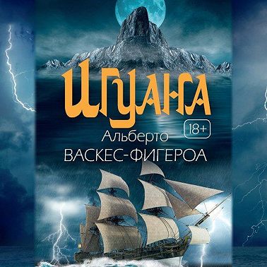 Игуана
