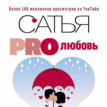 PRO любовь. Все секреты здоровых отношений