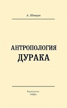 Антропология дурака