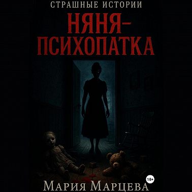 Страшные истории. Няня-психопатка