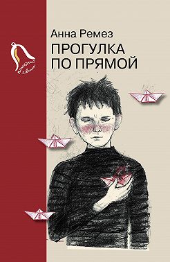 Прогулка по прямой