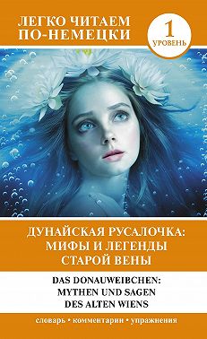 Дунайская русалочка: мифы и легенды старой Вены / Das Donauweibchen: Mythen und Sagen des alten Wiens. Уровень 1
