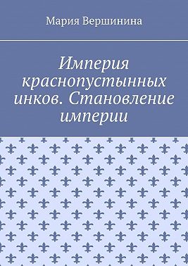 Империя краснопустынных инков. Становление империи