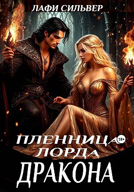 Пленница Лорда Дракона