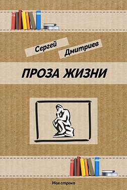 Проза жизни