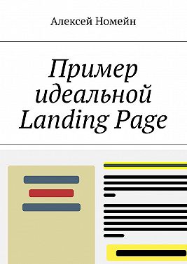Пример идеальной Landing Page