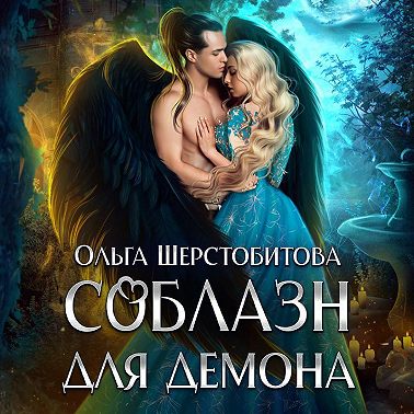 Соблазн для демона
