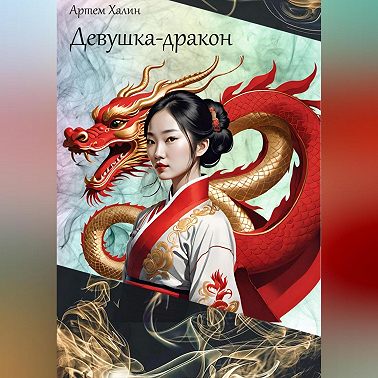 Девушка-дракон