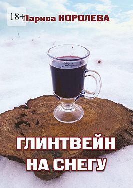 Глинтвейн на снегу