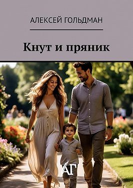 Кнут и пряник