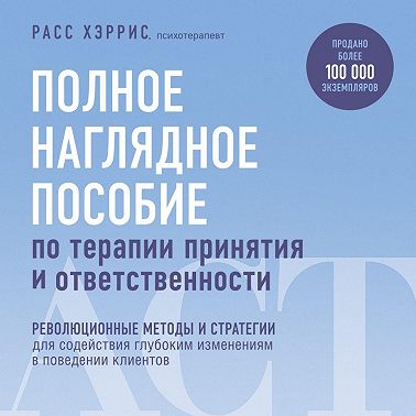 Полное наглядное пособие по терапии принятия и ответственности