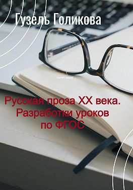 Русская проза ХХ века. Разработки уроков по ФГОС