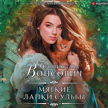 Мягкие лапки судьбы