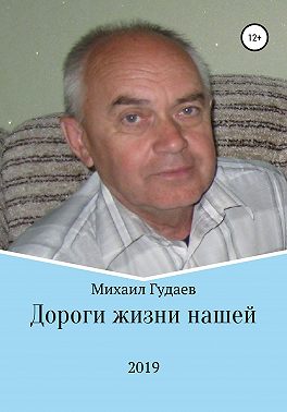 Дороги жизни нашей