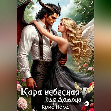 Кара небесная для демона