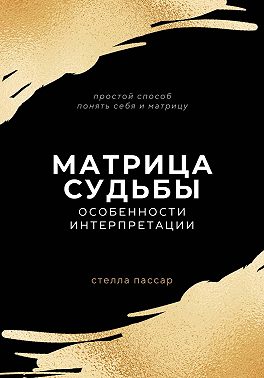Матрица судьбы: шёпот сердца