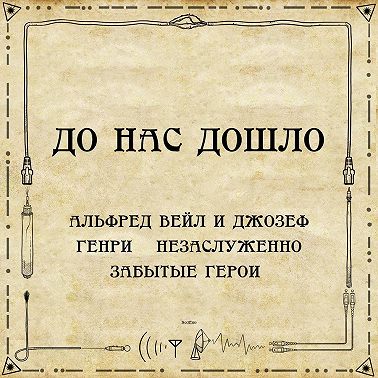 До нас дошло S02E09. Альфред Вейл и Джозеф Генри – незаслуженно забытые герои