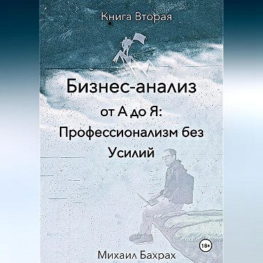 Бизнес-анализ от а до я: профессионализм без усилий