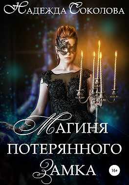 Магиня потерянного замка