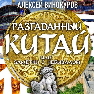 Разгаданный Китай, или заметки о небывалом