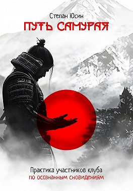 Путь самурая. Практика участников клуба по осознанным сновидениям