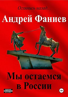 Мы остаемся в России