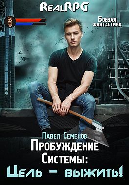 Пробуждение Системы. Цель выжить!