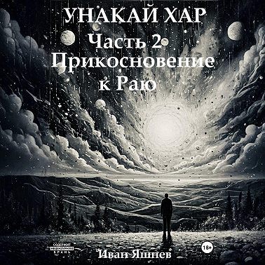 Унакай Хар. Часть 2. Прикосновение к Раю