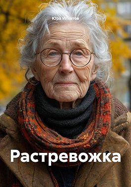 Растревожка