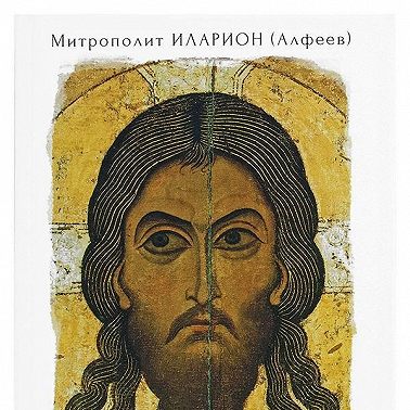 Иисус Христос. Жизнь и учение. Книга III Чудеса Иисуса. Том 3. Изгнания бесов