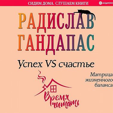 Успех VS счастье: матрица жизненного баланса