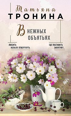 В нежных объятьях