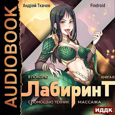 Я покорю Лабиринт с помощью техник массажа. Книга 3