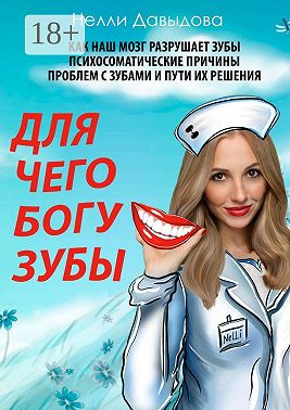 Для чего Богу зубы