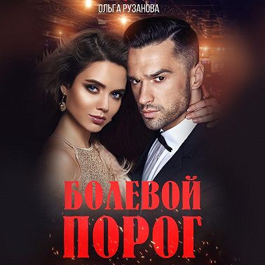 Болевой порог