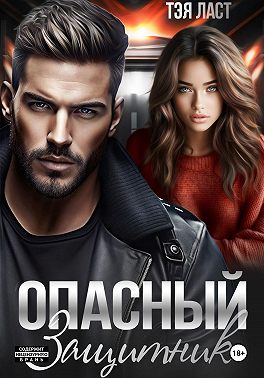 Опасный защитник