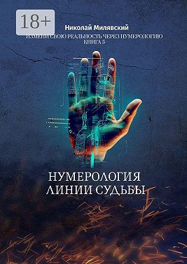 Нумерология линии судьбы. Измени свою реальность через нумерологию. Книга 5