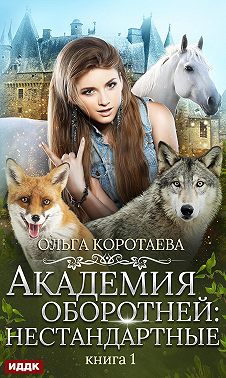 Академия оборотней: нестандартные. Книга 1