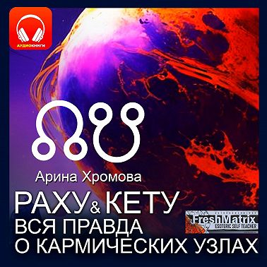 Раху и Кету. Вся правда о кармических узлах.