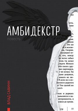 Амбидекстр. Повесть