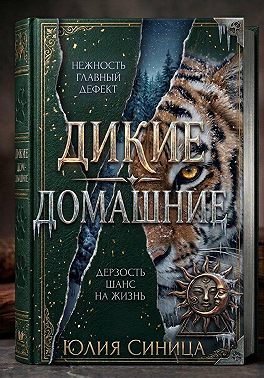 Дикие домашние