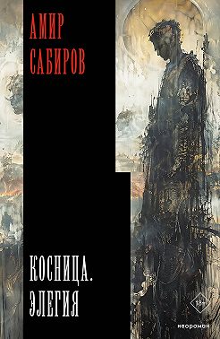Косница. Элегия